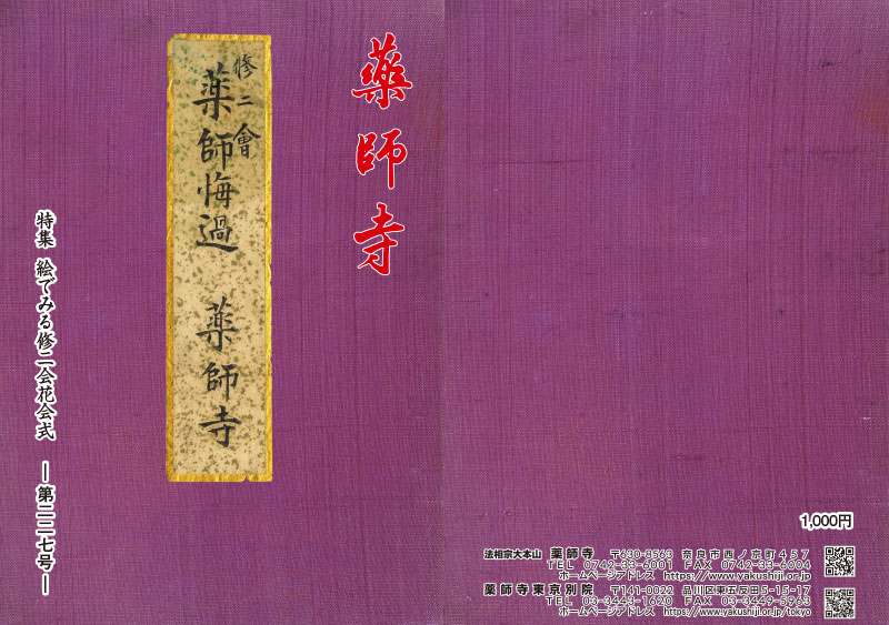 薬師寺 機関誌　最新号表紙(表裏)