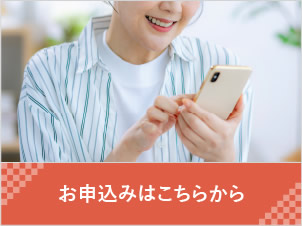 お申し込み